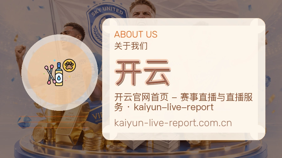 开云体育直播服务说明